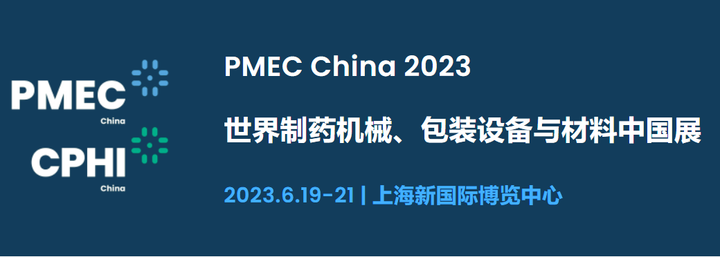 2023年世界制藥機械、包裝設備與材料中國展（上海）